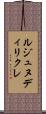 ルジュヌディリクレ Scroll