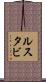 ルスタビ Scroll