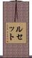 Lucette Scroll