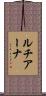 ルチアーナ Scroll
