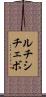 ルチシチェボ Scroll