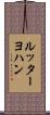 ルッターヨハン Scroll