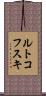 ルトコフスキ Scroll