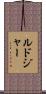 Ludger Scroll