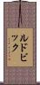 ルドビック Scroll