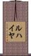 ルハイヤ Scroll