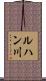 ルハン川 Scroll