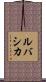 ルバシカ Scroll