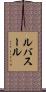ルバスール Scroll