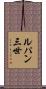 ルパン三世 Scroll