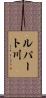 ルパート川 Scroll