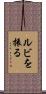 ルビを振る Scroll