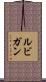 ルビガン Scroll