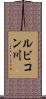 ルビコン川 Scroll