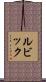 ルビック Scroll