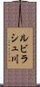 ルビラシュ川 Scroll