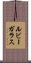 ルビー・ガラス Scroll