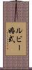 ルビー婚式 Scroll