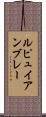 ルピュイアンブレー Scroll