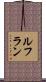 ルフラン Scroll