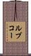ルブコー Scroll