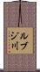 ルブジ川 Scroll