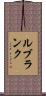 ルブランク Scroll