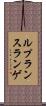 ルプランスランゲ Scroll