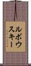 ルボウスキー Scroll