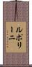 ルポリーニ Scroll