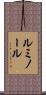 ルミノール Scroll