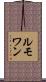 ルモワン Scroll