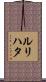 ルリハタ Scroll