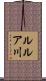 ルルア川 Scroll