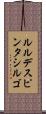 ルルデスピンタシルゴ Scroll