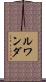 Rwanda Scroll
