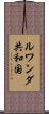 ルワンダ共和国 Scroll