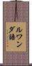 ルワンダ語 Scroll