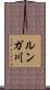 ルンガ川 Scroll