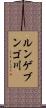 ルンゲブンゴ川 Scroll