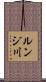 ルンジ川 Scroll