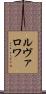 ルヴァロワ Scroll