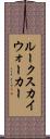 ルークスカイウォーカー Scroll