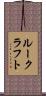 ルークラフト Scroll