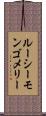 ルーシーモンゴメリー Scroll