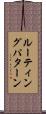 ルーティングパターン Scroll