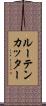 ルーテンカッター Scroll