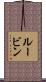 Rubin Scroll