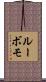 ルーボモ Scroll