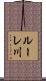 ルーレ川 Scroll